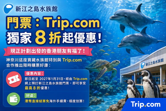 新江之島水族館8折優惠