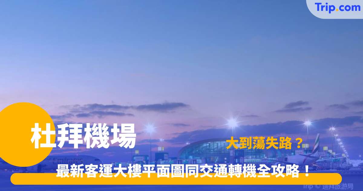 杜拜機場全攻略 | 2026客運大樓平面圖、24小時交通與附近酒店推介 | Trip.com