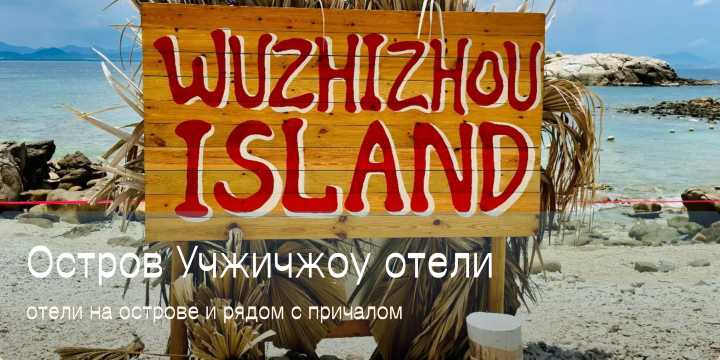Отели у острова Учжичжоу: где остановиться в 2026 | Trip.com