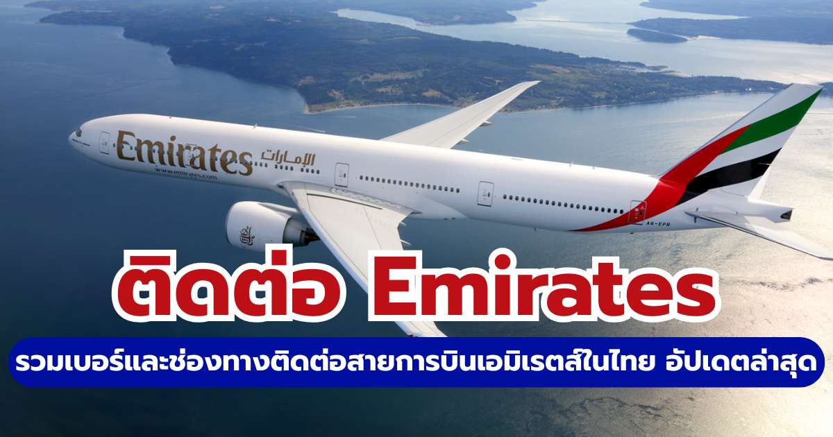 Emirates โทรเบอร์ไหน? 2569 Call Center, Live Chat & สำนักงานในไทย | Trip.com