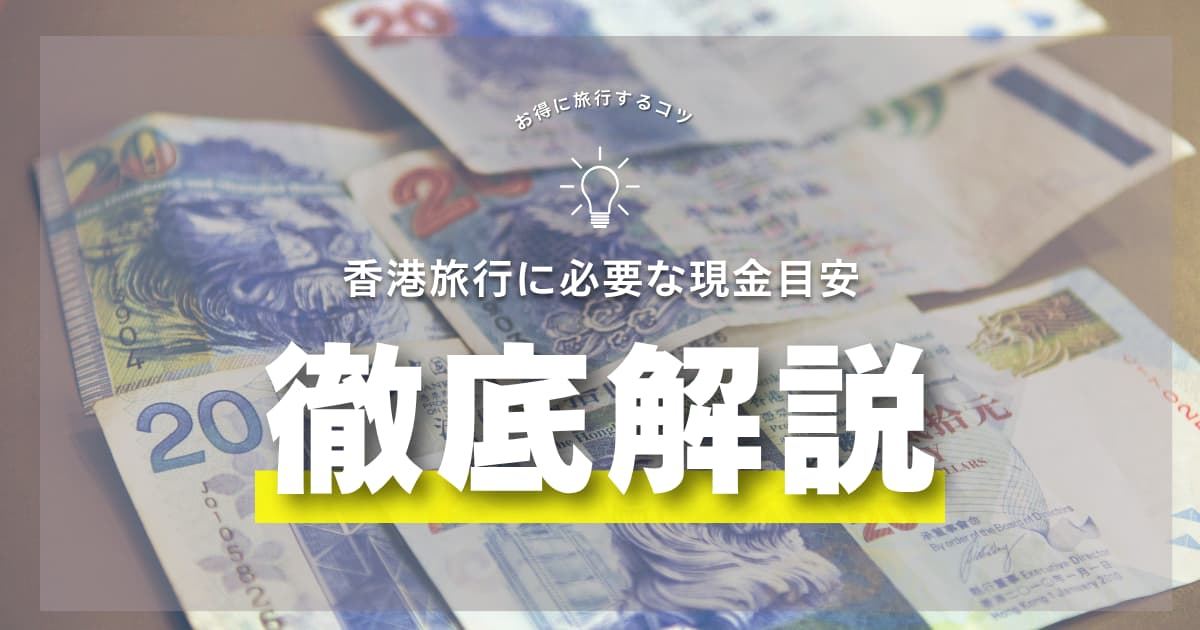 香港旅行で現金はいくら必要？日本円で持っていくべき金額とは| Trip.com