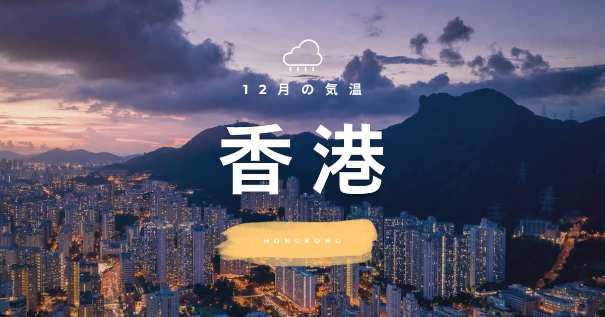 【2026年】香港の12月の気温は？日本との違いや最適な服装を解説| Trip.com