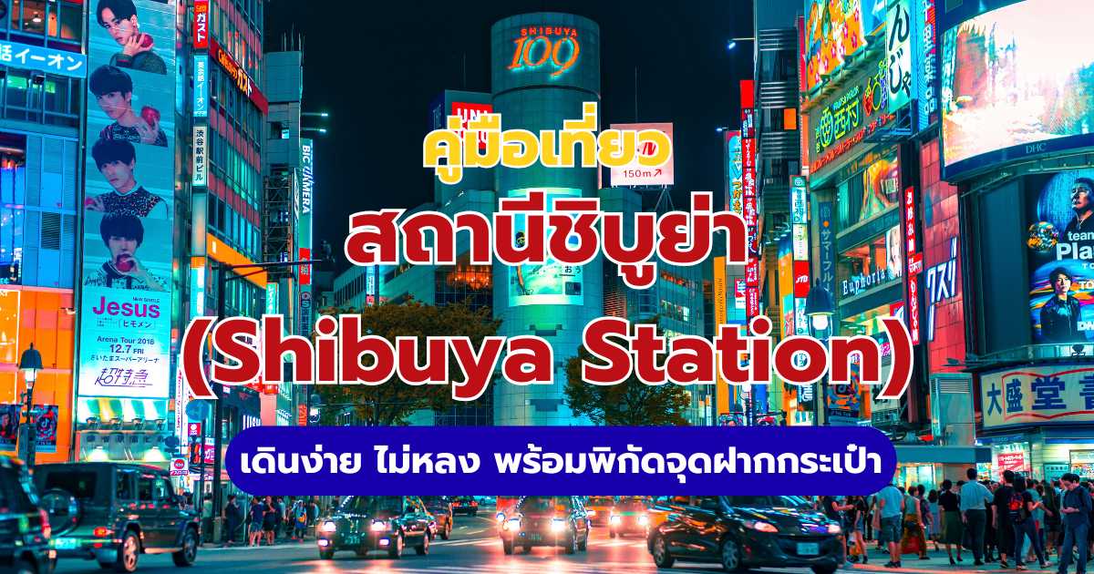 คู่มือสถานีชิบูย่า 2569: ทางออก จุดฝากกระเป๋า และวิธีเดินทาง | Trip.com