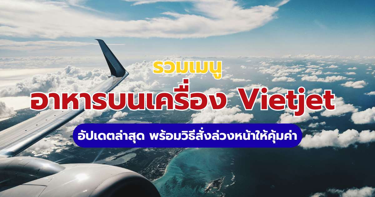 เมนูอาหารบนเครื่อง Vietjet 2569: อัปเดตราคาและวิธีสั่งล่วงหน้า | Trip.com
