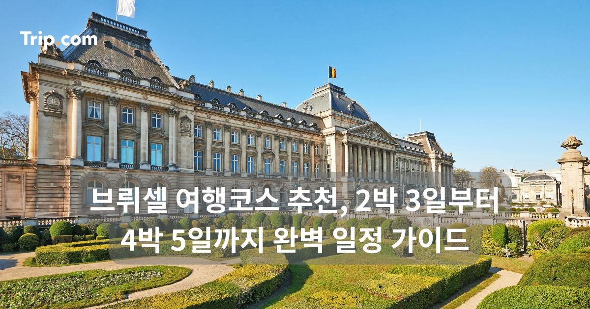 브뤼셀 여행코스 추천, 2박 3일부터 4박 5일까지 완벽 일정 가이드