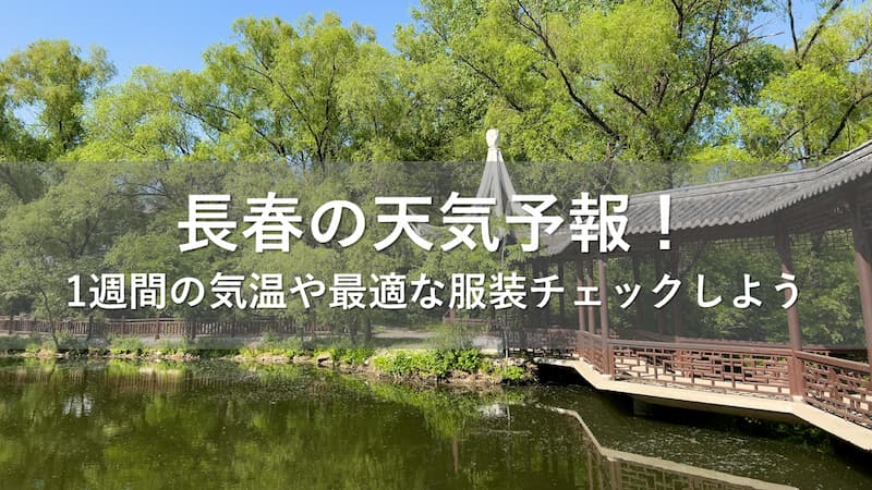 長春 天気