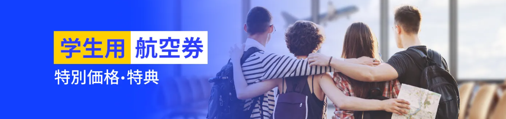 学生限定航空券を提供中！特別価格・特典が満載