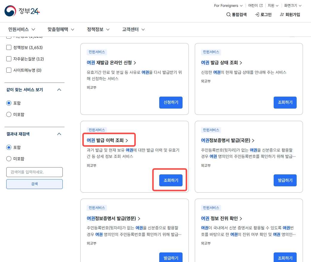 여권 정보조회 방법 알아보기