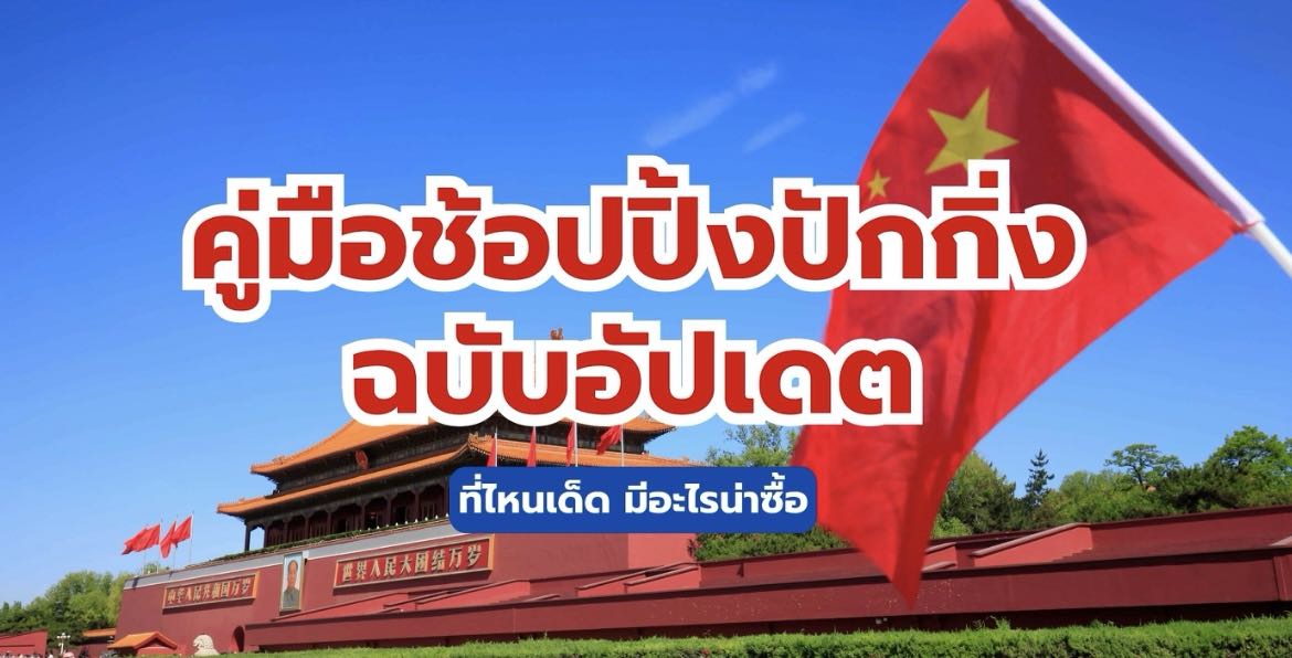 ช้อปปิ้งปักกิ่ง