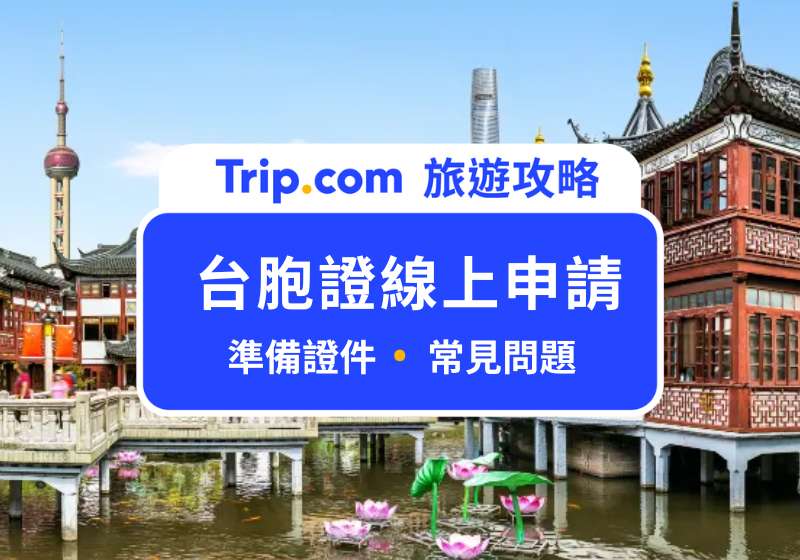 台胞證線上申請