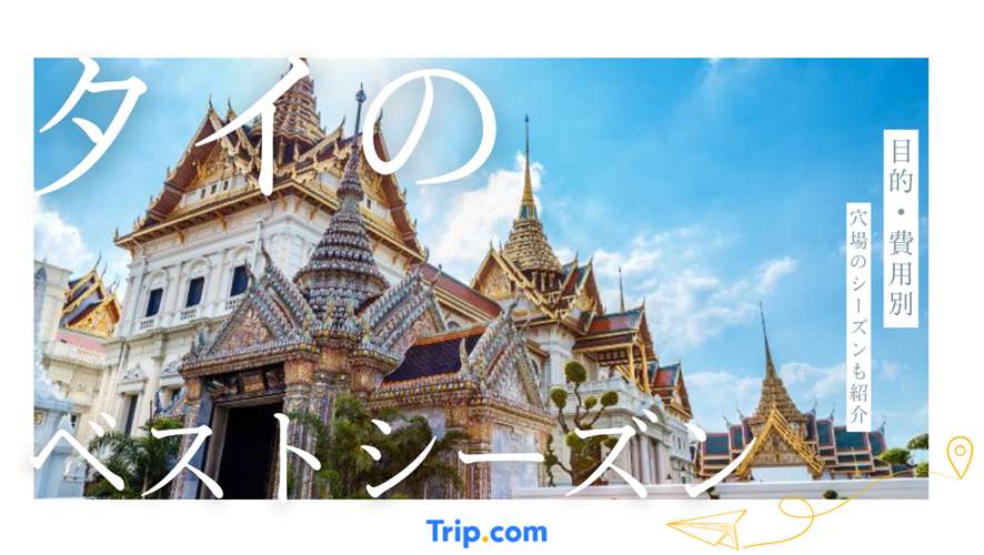 タイのベストシーズン