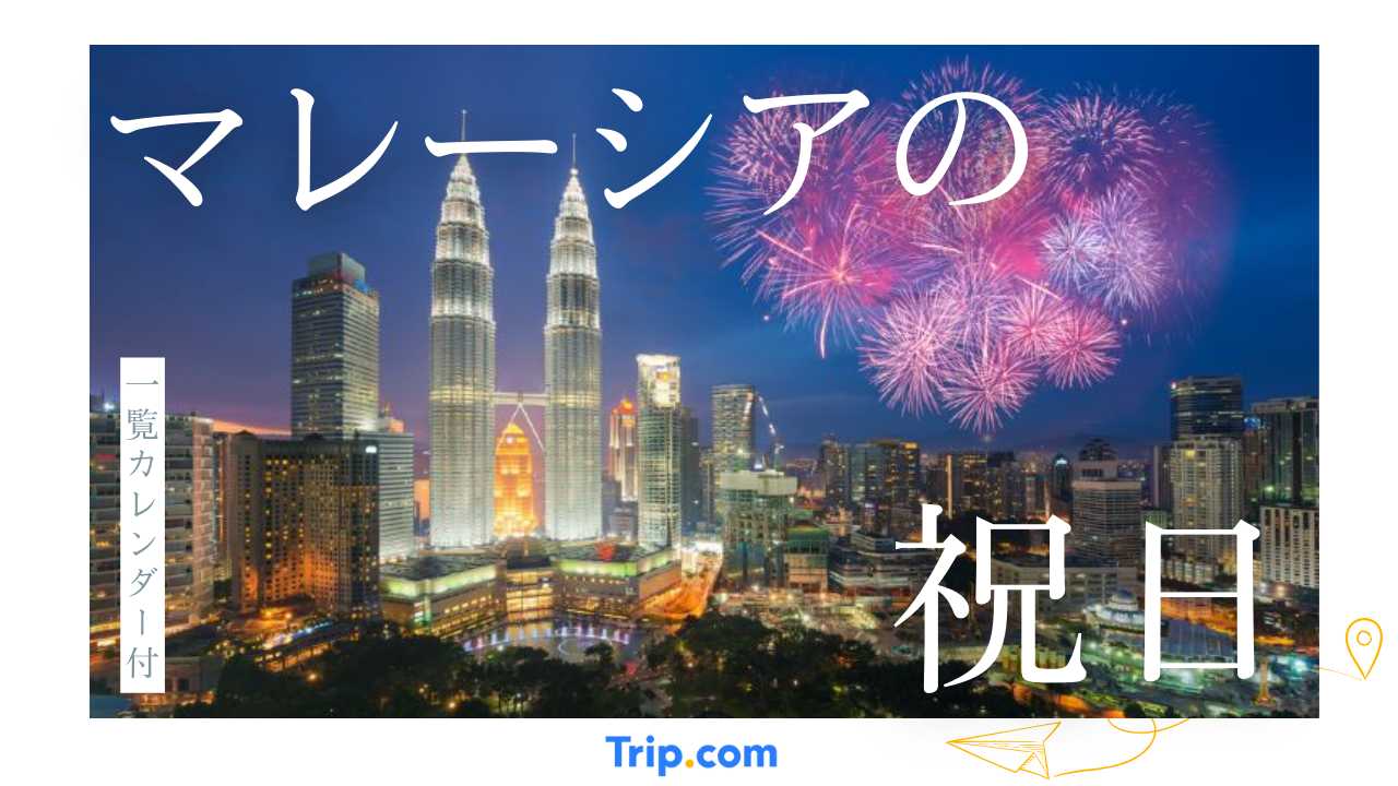 2026年マレーシアの祝日・連休カレンダー｜旧正月・ハリラヤ・州別の休みも解説