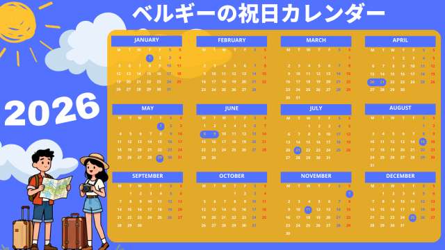 2026年ベルギーの祝日・連休カレンダー