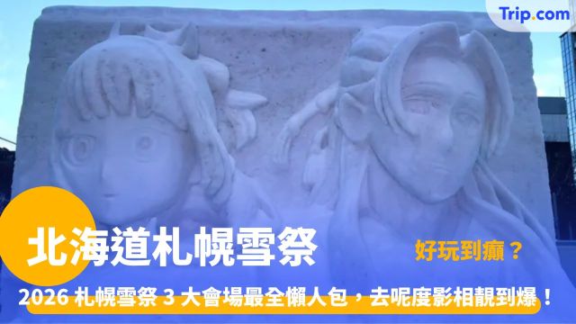 北海道札幌雪祭 | 2026年最新攻略、3大會場亮點及酒店交通全指南 | Trip.com