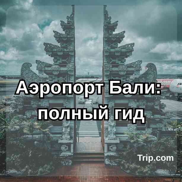 Аэропорт Бали: полный гид| Trip.com