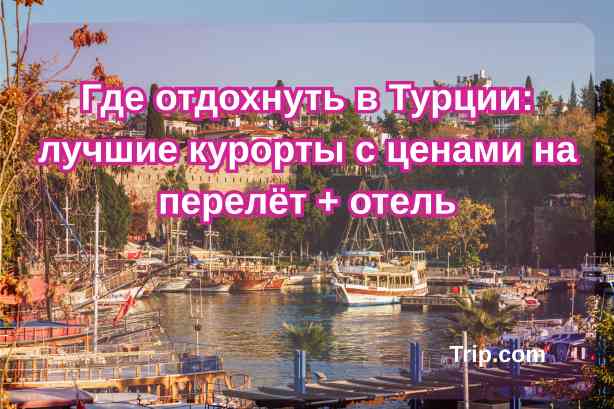  Где отдохнуть в Турции в 2026: лучшие курорты с ценами на перелёт + отель| Trip.com