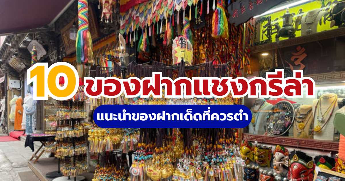 10 ของฝากแชงกรีล่า 2569 ที่สายเที่ยวต้องหิ้วกลับ! แนะนำของฝากสุดเด็ดจากแชงกรีล่าที่ควรตำ