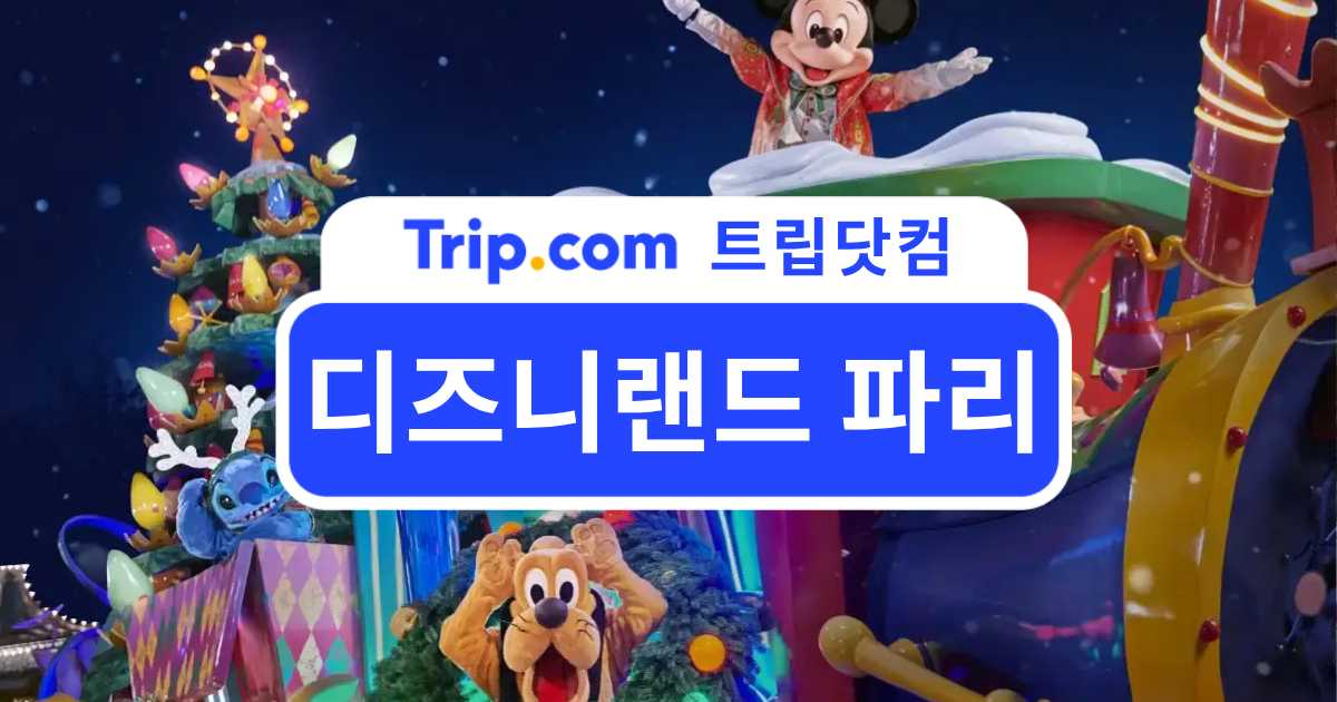 디즈니랜드 파리 100% 즐기기: 입장권, 예약, 교통 총정리 | 트립닷컴