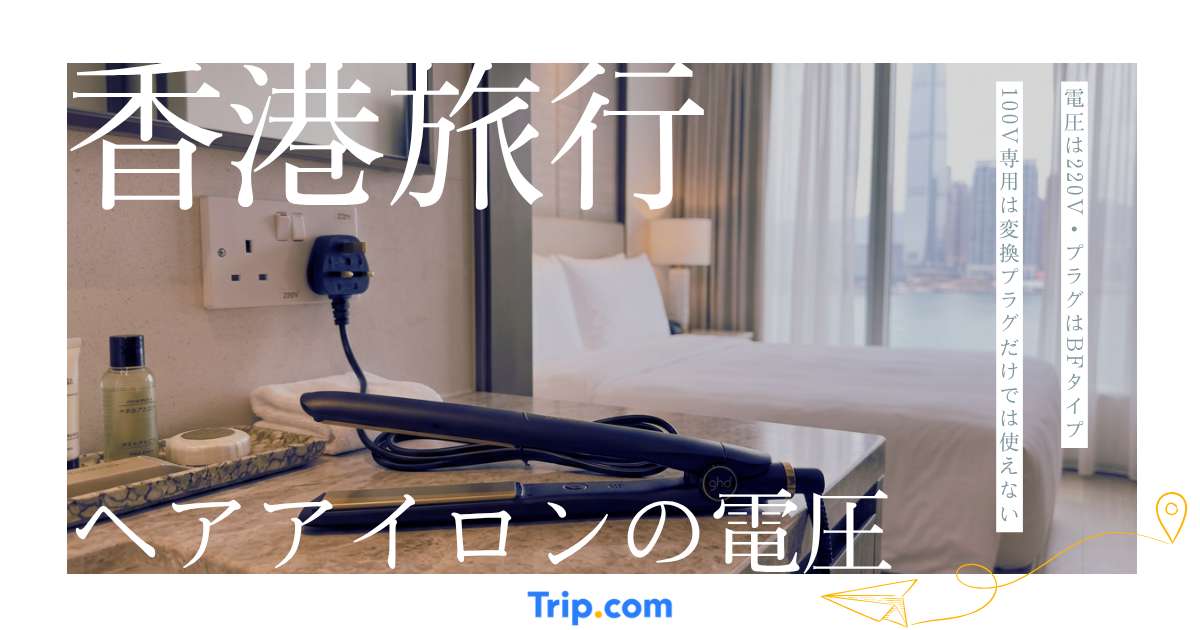 香港でヘアアイロンは使える？電圧220V・変換プラグ・変圧器の必要性を解説
