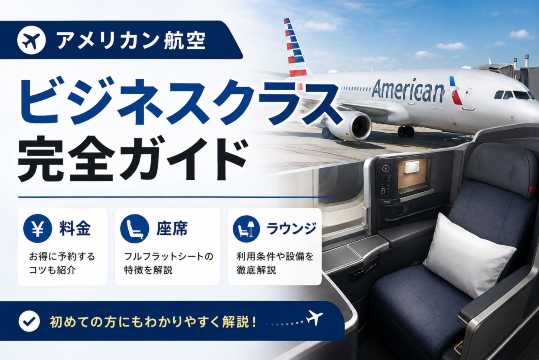 アメリカン航空のビジネスクラス完全ガイド｜料金・座席・ラウンジ