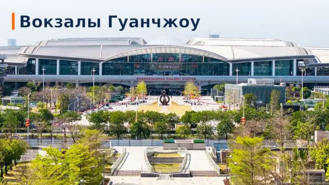 Вокзалы Гуанчжоу: 5 станций - какая кому подходит | Trip.com
