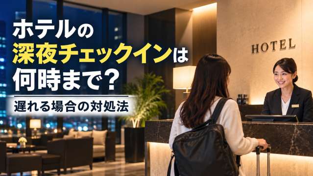 ホテルの深夜チェックインは何時まで？遅れる場合の対処法