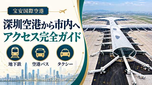 深圳空港から市内への最適アクセス方法！地下鉄、バス、タクシーの完全ガイド | Trip.com