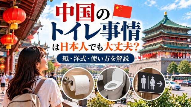 中国のトイレ事情は日本人でも大丈夫？紙・洋式・使い方を解説