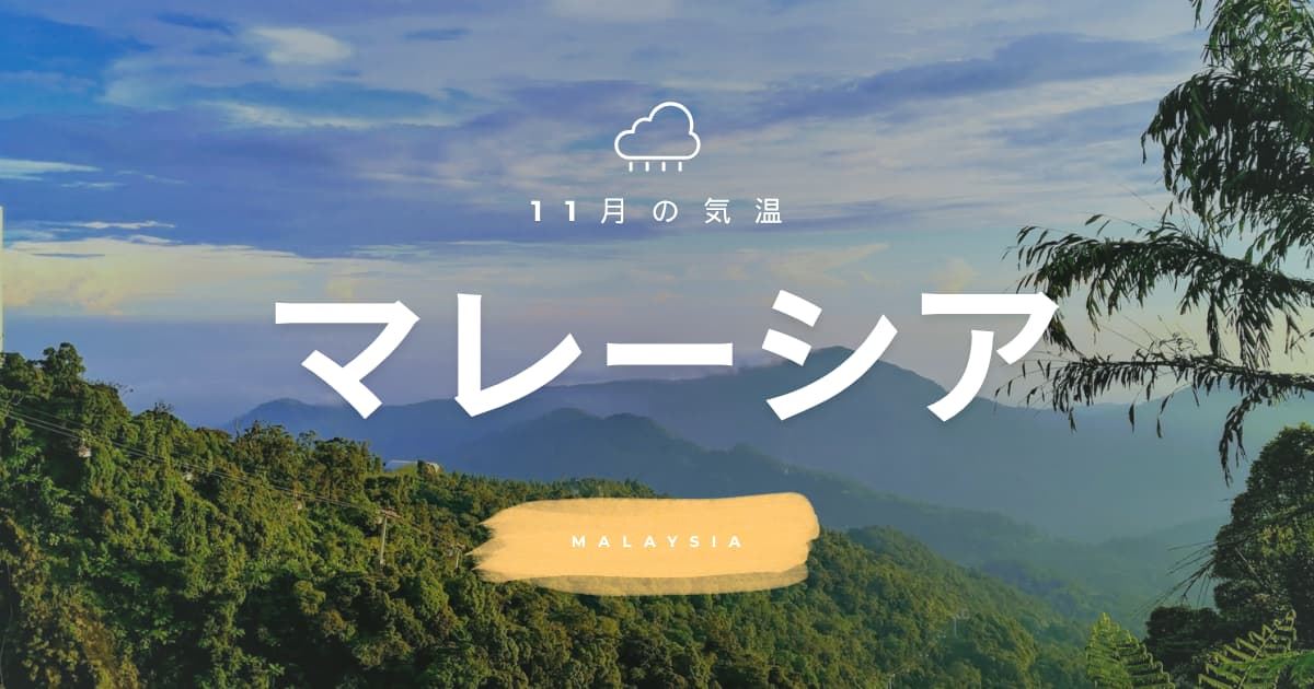 【2026年】マレーシアの11月の気温は？日本との違いや服装を解説| Trip.com