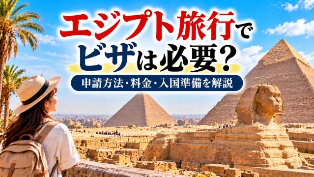 エジプト旅行でビザは必要？申請方法・料金・入国準備を解説 | Trip.com