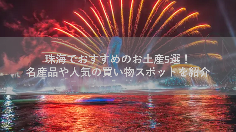 珠海でおすすめのお土産5選！