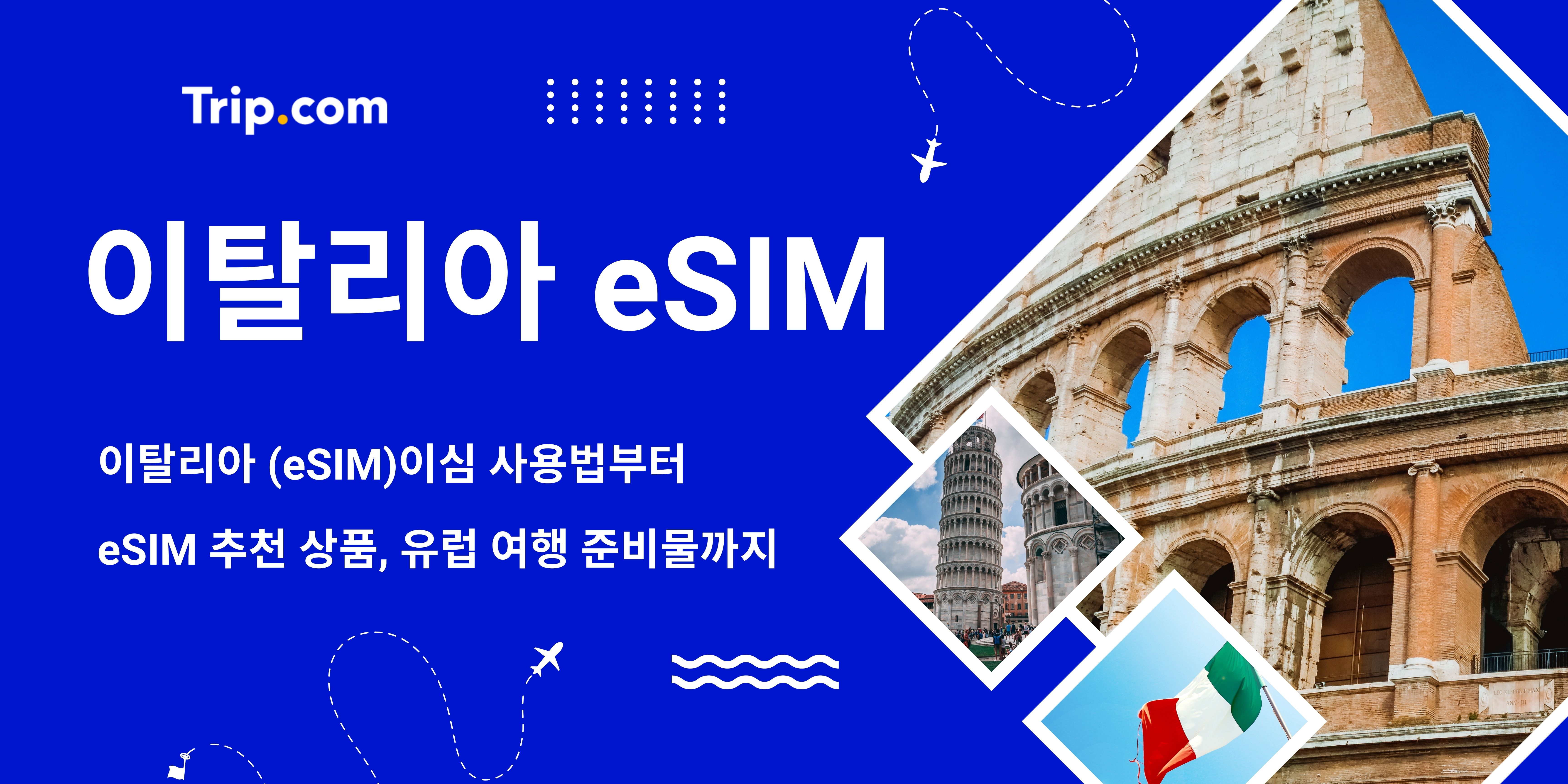 이탈리아 eSIM