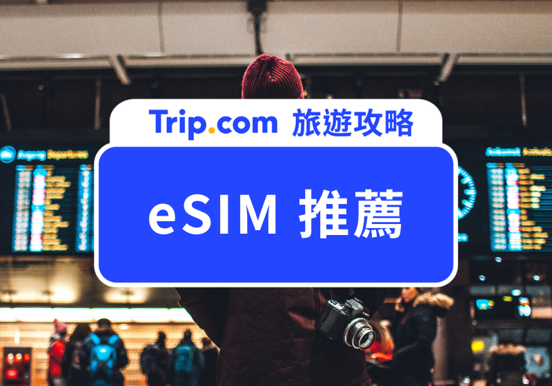 eSIM 推薦