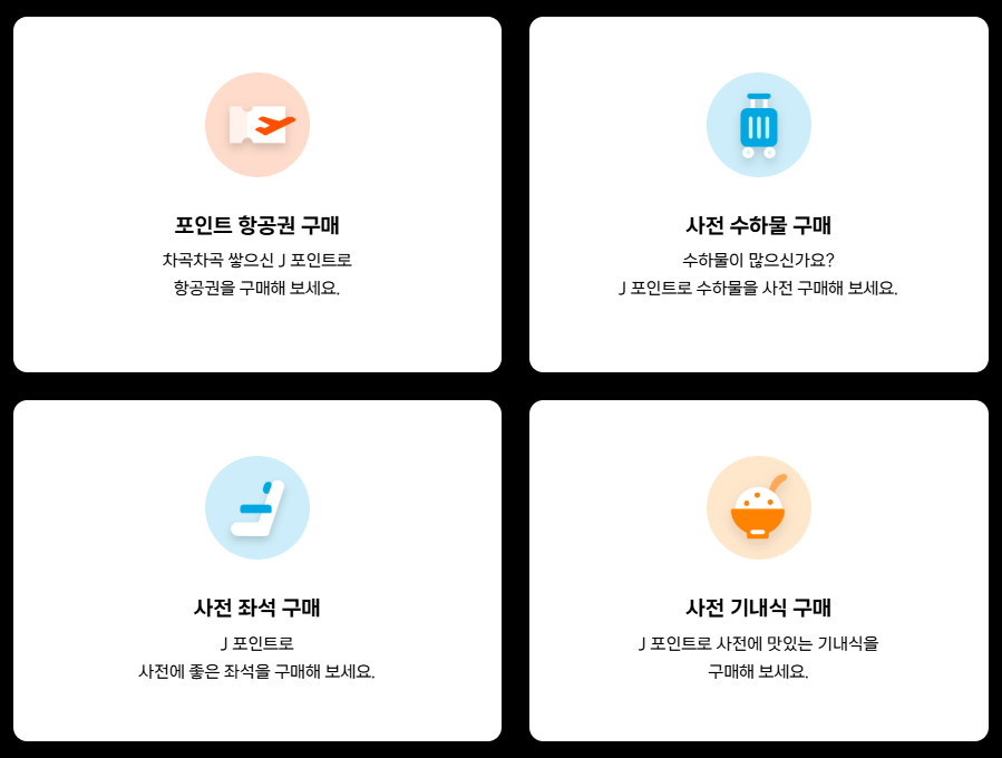 제주항공 마일리지 대한항공