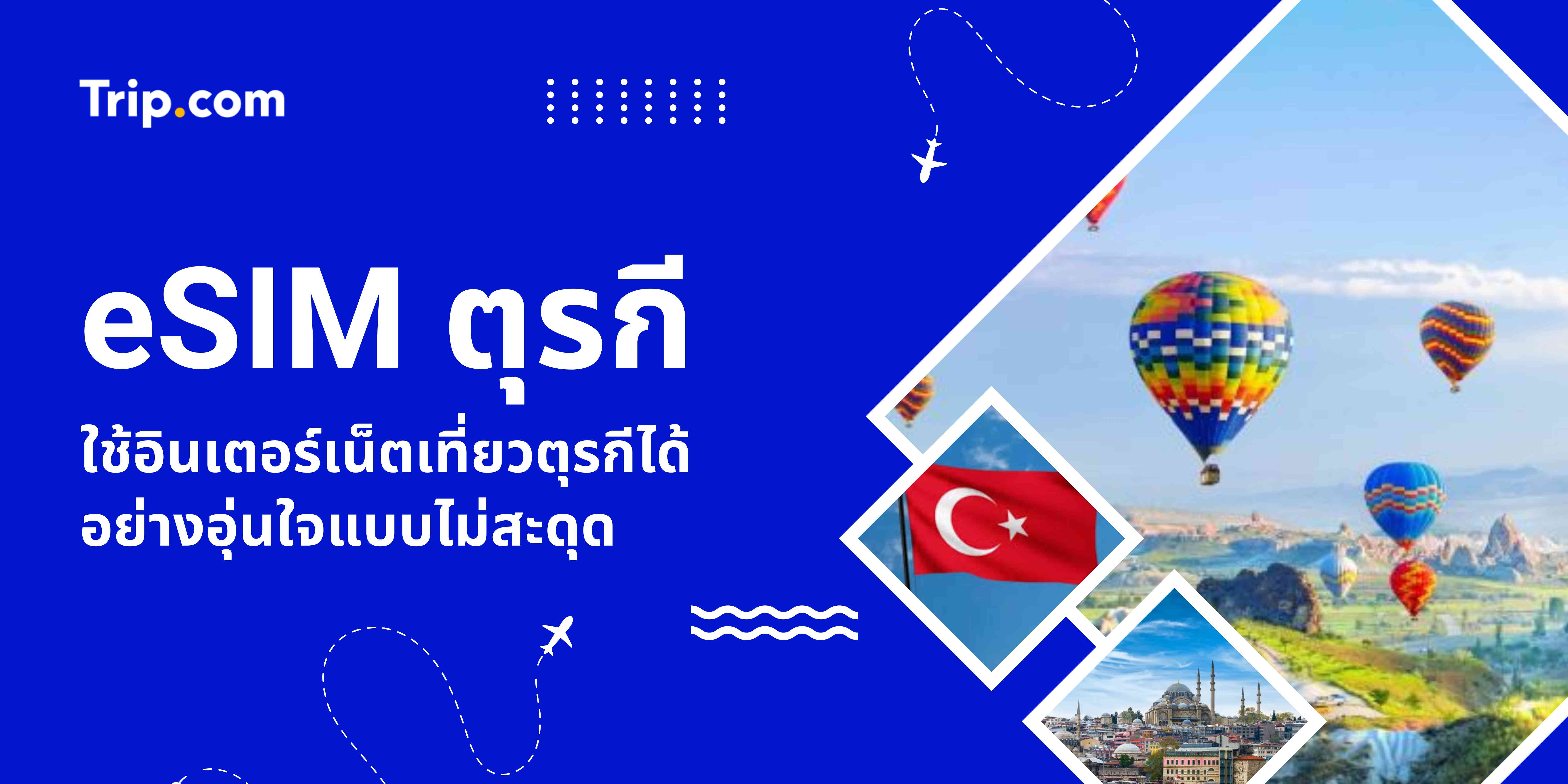 eSIM ตุรกี สำหรับนักท่องเที่ยว