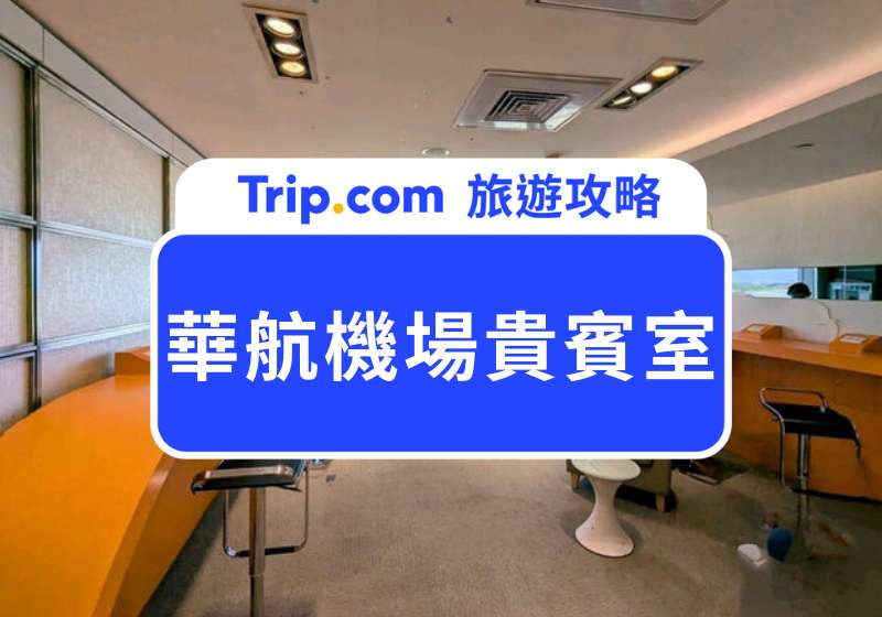 華航貴賓室