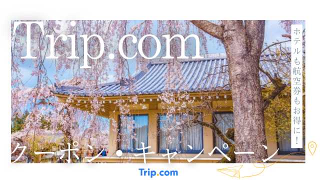 【2026年3月】トリップドットコムのクーポン・割引コード！限定キャンペーンで賢く予約 | Trip.com