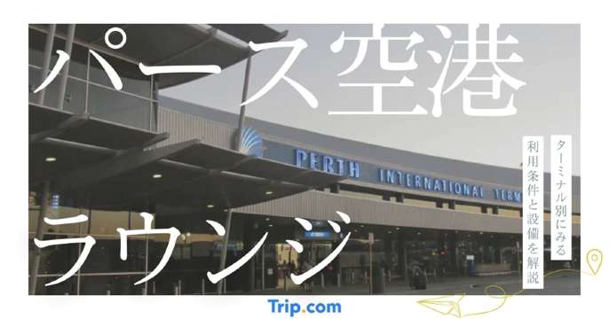 パース空港 ラウンジ