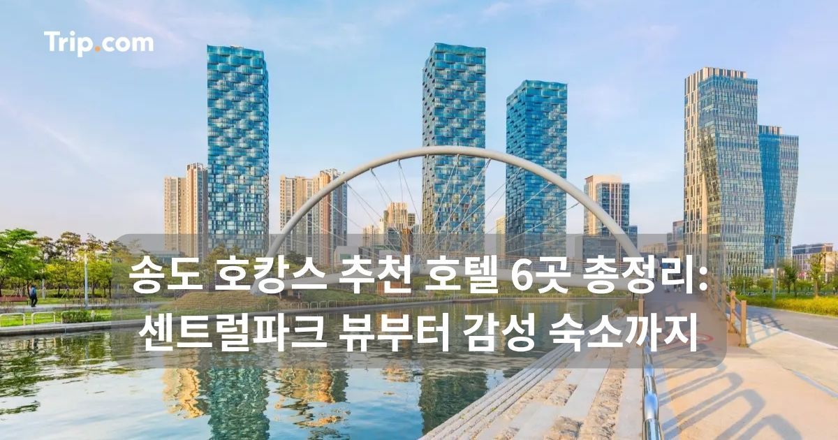 송도 호캉스 추천