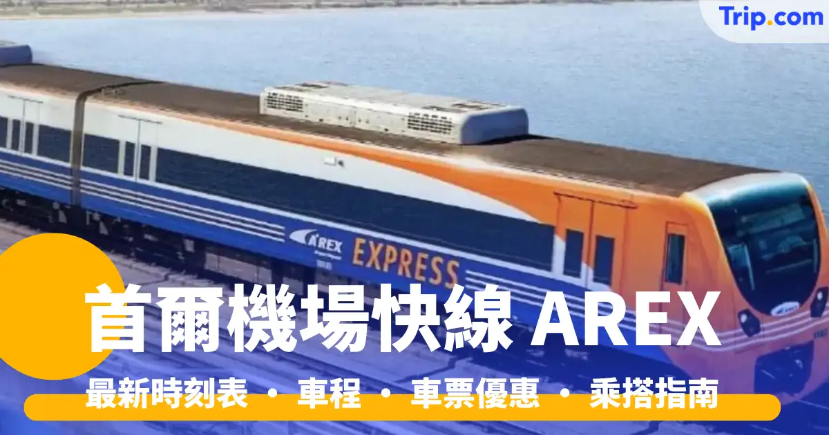 AREX 機場快線路