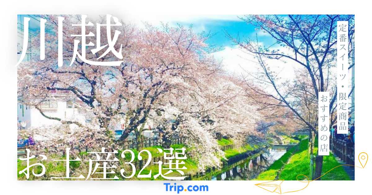 【2026年】川越の人気お土産32選！もらって嬉しい定番スイーツ・限定商品も紹介