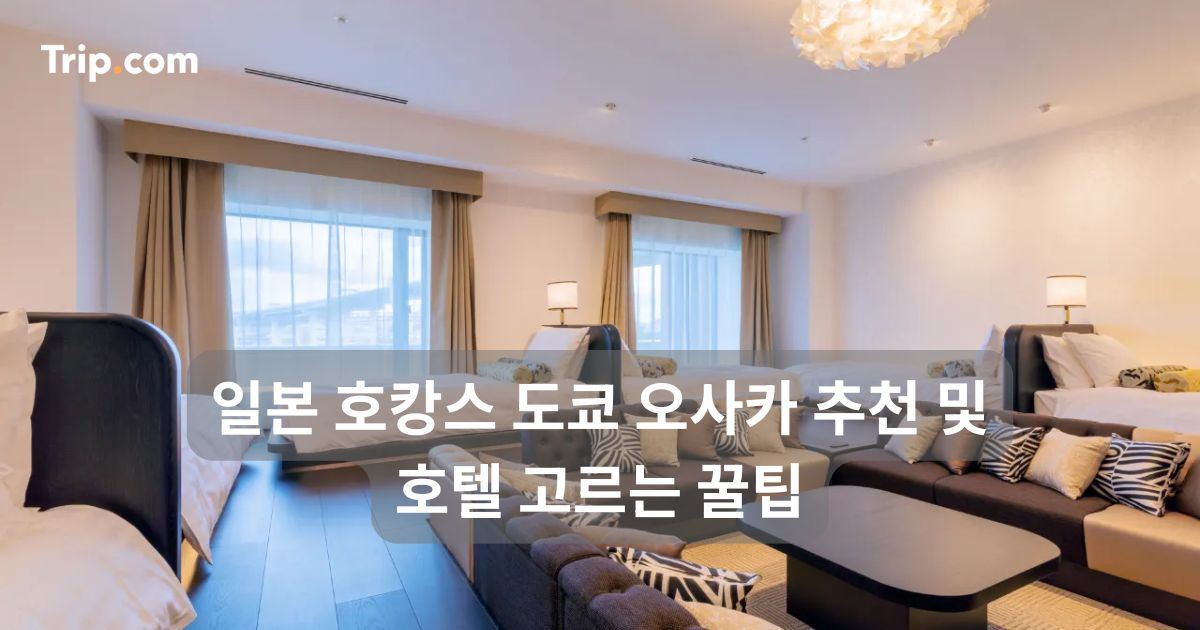일본 호캉스