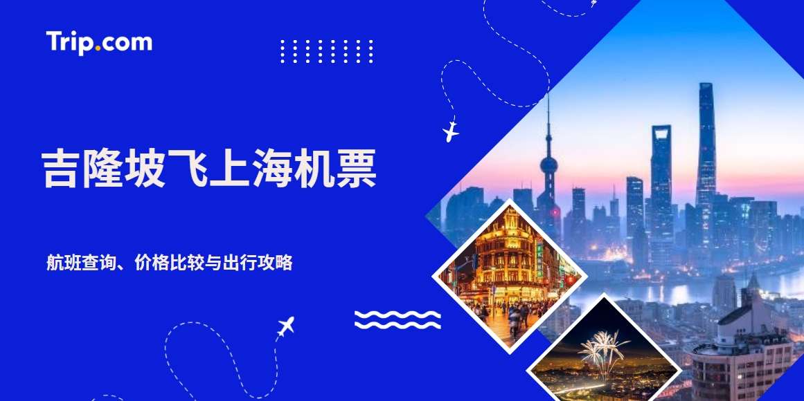 吉隆坡飞上海机票｜航班查询、价格比较与出行攻略