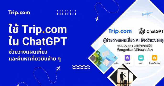 วิธีใช้ Trip.com ใน ChatGPT ช่วยวางแผนเที่ยวและค้นหาเที่ยวบินง่าย ๆ