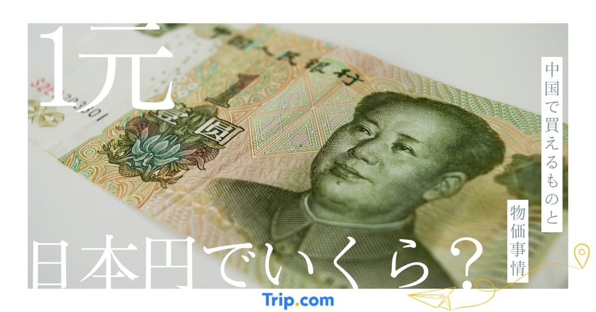 1元は日本円でいくら？中国で買えるものと物価事情
