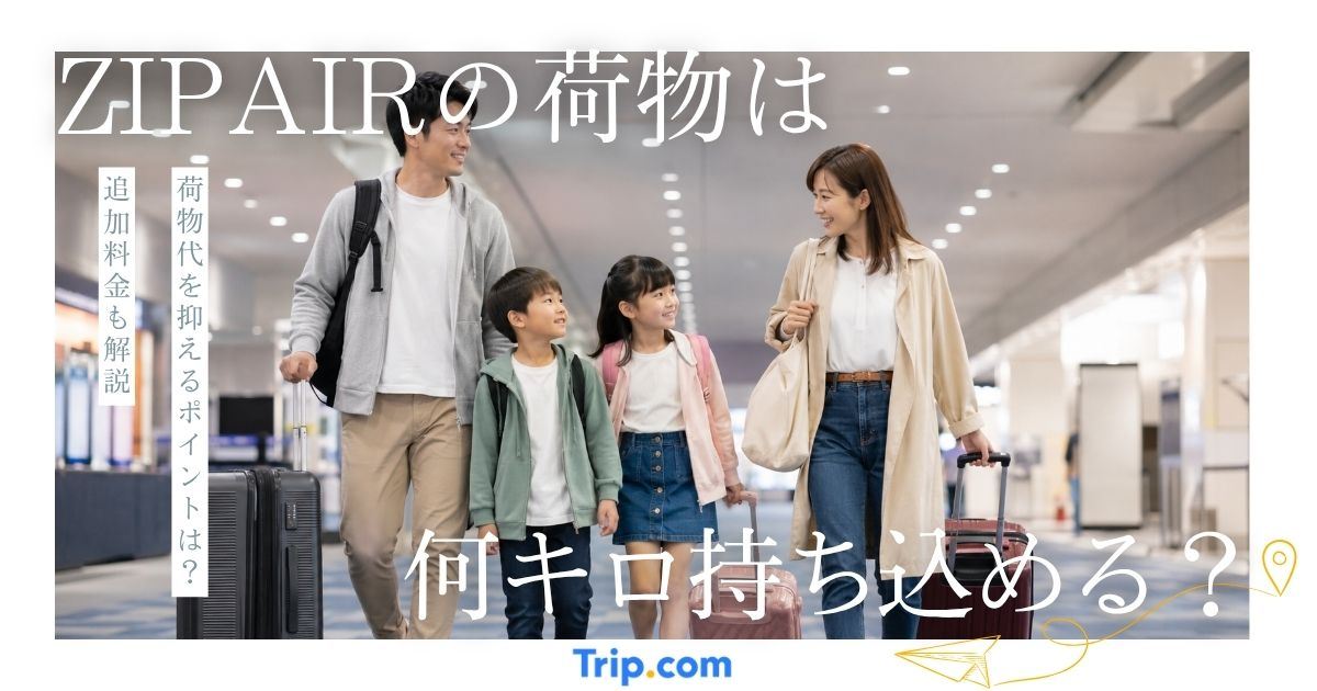 ZIPAIRの荷物は何kgまで持ち込める？料金や追加方法も解説