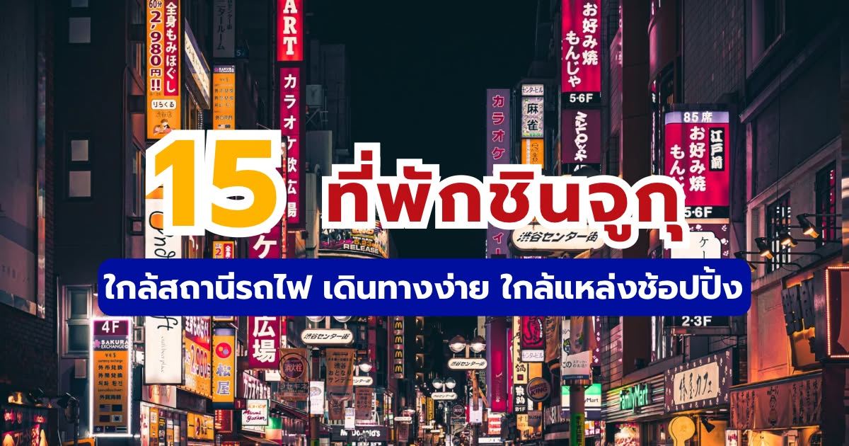 15 ที่พักชินจูกุ ใกล้สถานีรถไฟ เดินทางง่าย ใกล้แหล่งช้อปปิ้ง อัปเดต 2569