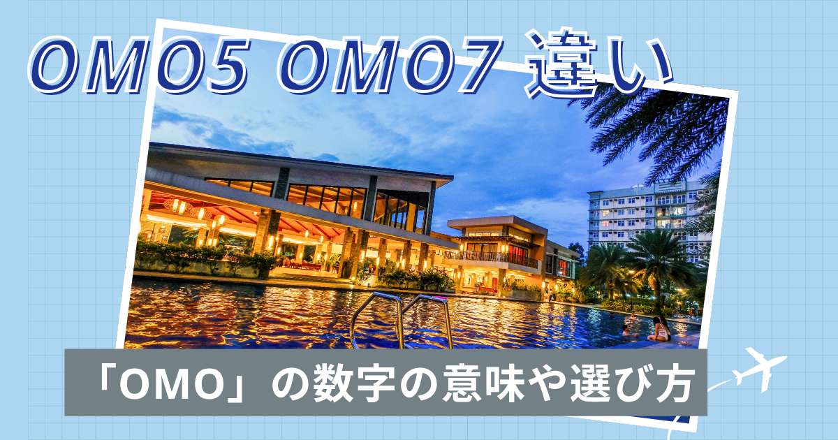 OMO5とOMO7の違いは？星野リゾート「OMO」の数字の意味や選び方を解説