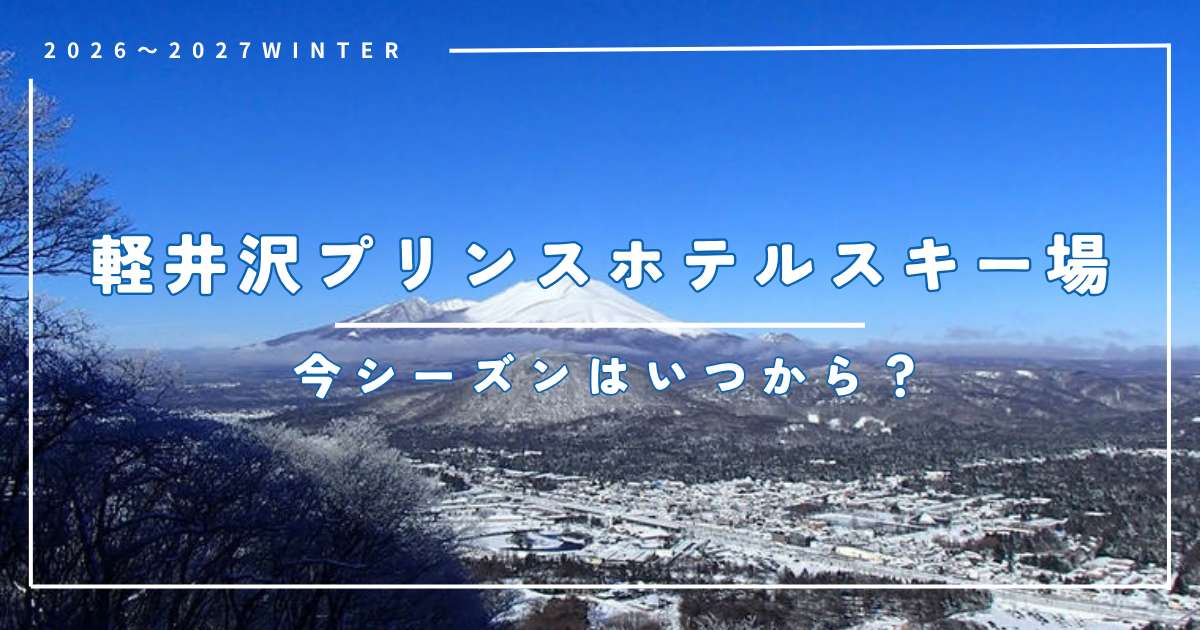 軽井沢プリンスホテルスキー場はいつから？2026年シーズンのオープン日・宿泊ガイド | Trip.com