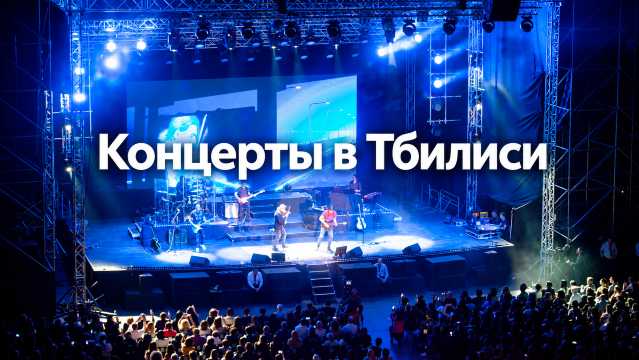 Концерты в Тбилиси 2026–2027: афиша и билеты | Trip.com